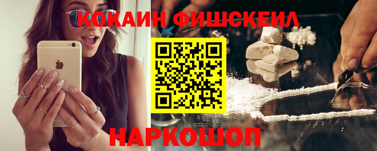 Кокаин Fish Scale  Кокаин Эквадор  Вход с VPN  Лесной 