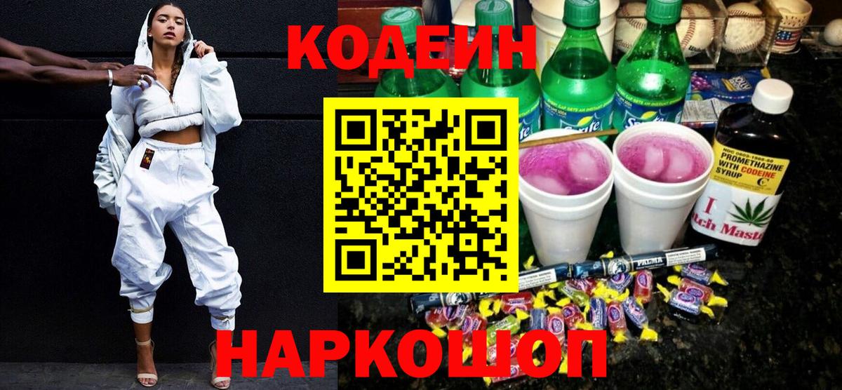 Кодеин Purple Drank  Вход с VPN  Codein напиток Lean (лин)  Лесной 